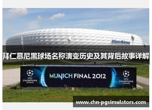 拜仁慕尼黑球场名称演变历史及其背后故事详解