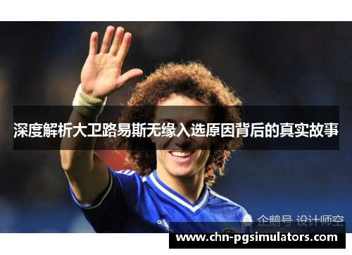 深度解析大卫路易斯无缘入选原因背后的真实故事