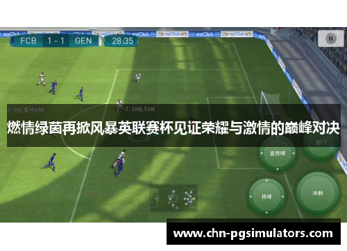 燃情绿茵再掀风暴英联赛杯见证荣耀与激情的巅峰对决