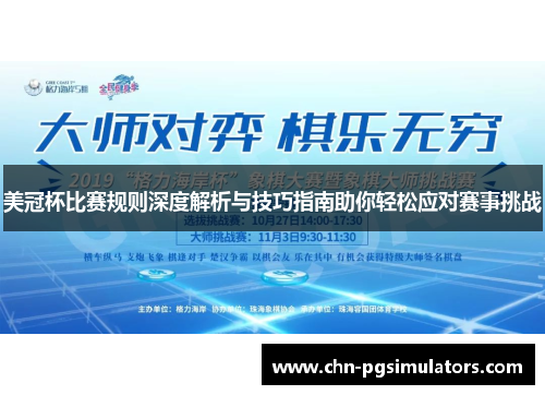 美冠杯比赛规则深度解析与技巧指南助你轻松应对赛事挑战