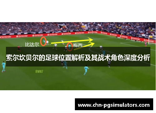 索尔坎贝尔的足球位置解析及其战术角色深度分析