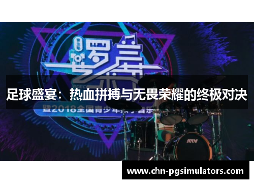 足球盛宴：热血拼搏与无畏荣耀的终极对决