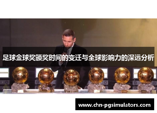 足球金球奖颁奖时间的变迁与全球影响力的深远分析
