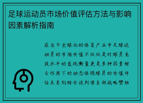 足球运动员市场价值评估方法与影响因素解析指南