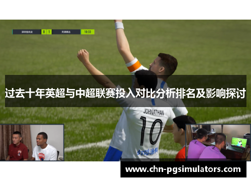 过去十年英超与中超联赛投入对比分析排名及影响探讨 过去十年英超与中超联赛投入对比分析排名及影响探讨