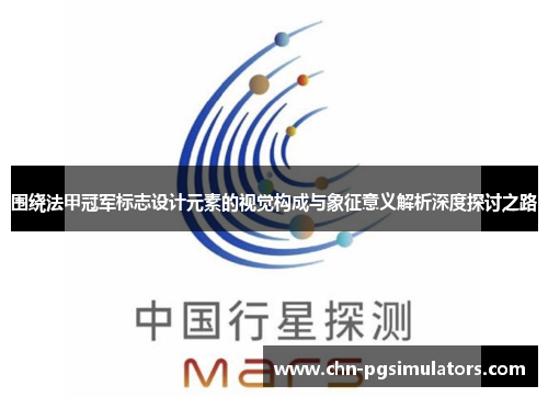 围绕法甲冠军标志设计元素的视觉构成与象征意义解析深度探讨之路 围绕法甲冠军标志设计元素的视觉构成与象征意义解析深度探讨之路