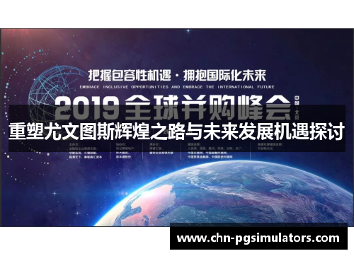 重塑尤文图斯辉煌之路与未来发展机遇探讨