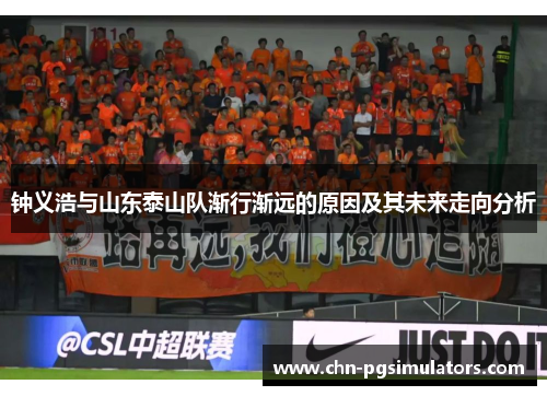 钟义浩与山东泰山队渐行渐远的原因及其未来走向分析 钟义浩与山东泰山队渐行渐远的原因及其未来走向分析