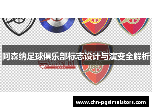 阿森纳足球俱乐部标志设计与演变全解析