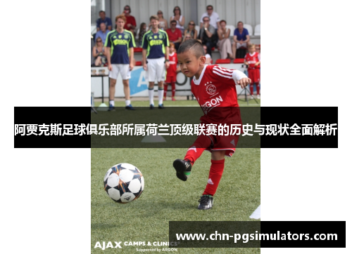 阿贾克斯足球俱乐部所属荷兰顶级联赛的历史与现状全面解析