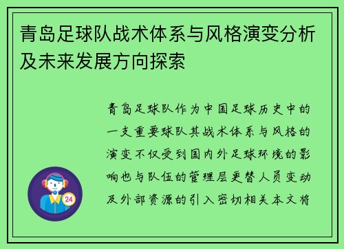 青岛足球队战术体系与风格演变分析及未来发展方向探索 青岛足球队战术体系与风格演变分析及未来发展方向探索