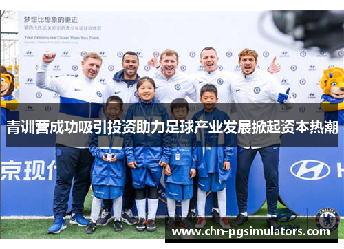 青训营成功吸引投资助力足球产业发展掀起资本热潮
