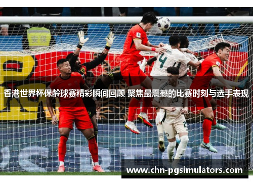 香港世界杯保龄球赛精彩瞬间回顾 聚焦最震撼的比赛时刻与选手表现