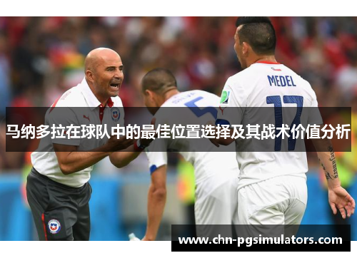 马纳多拉在球队中的最佳位置选择及其战术价值分析
