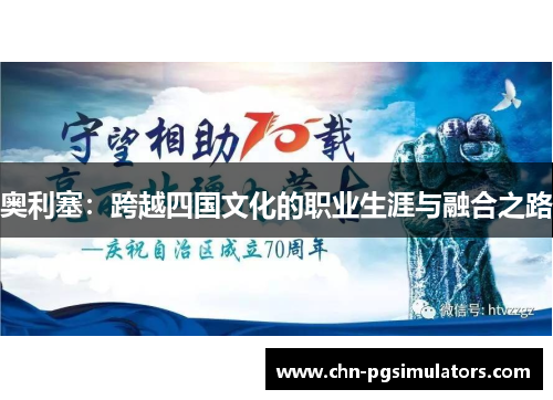 奥利塞：跨越四国文化的职业生涯与融合之路