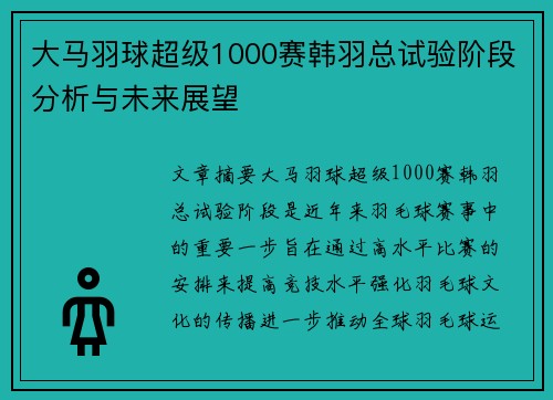 大马羽球超级1000赛韩羽总试验阶段分析与未来展望