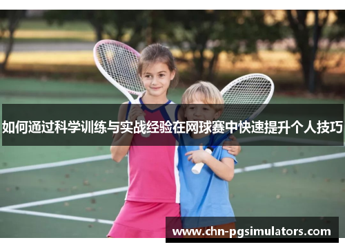 如何通过科学训练与实战经验在网球赛中快速提升个人技巧