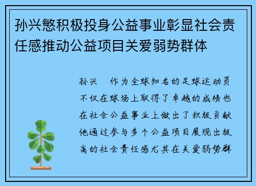 孙兴慜积极投身公益事业彰显社会责任感推动公益项目关爱弱势群体