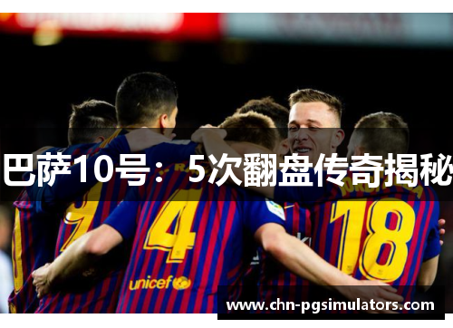 巴萨10号：5次翻盘传奇揭秘