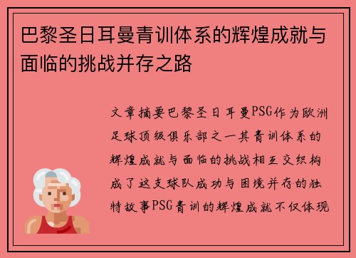 巴黎圣日耳曼青训体系的辉煌成就与面临的挑战并存之路