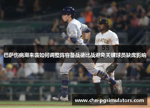 巴萨伤病潮来袭如何调整阵容备战德比战避免关键球员缺席影响