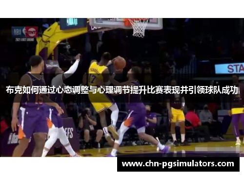布克如何通过心态调整与心理调节提升比赛表现并引领球队成功