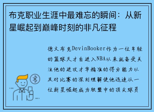 布克职业生涯中最难忘的瞬间：从新星崛起到巅峰时刻的非凡征程
