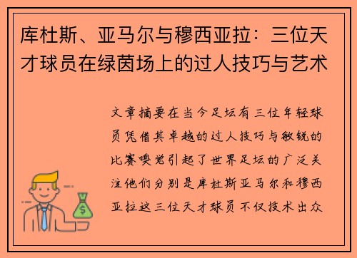 库杜斯、亚马尔与穆西亚拉：三位天才球员在绿茵场上的过人技巧与艺术展示