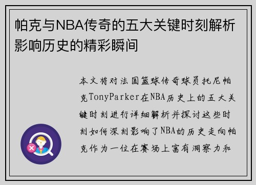 帕克与NBA传奇的五大关键时刻解析 影响历史的精彩瞬间