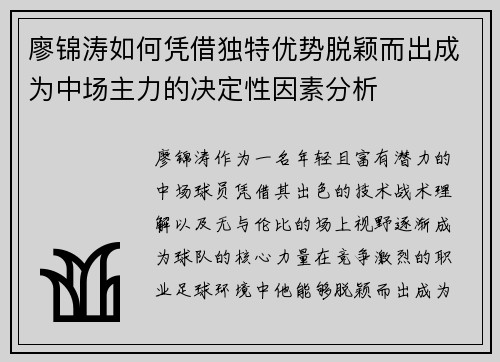 廖锦涛如何凭借独特优势脱颖而出成为中场主力的决定性因素分析