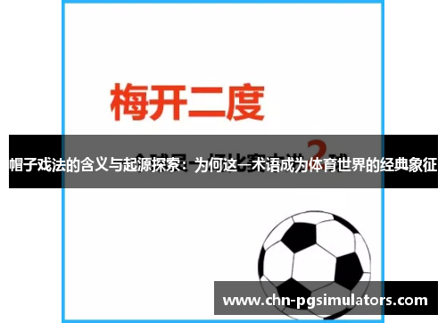 帽子戏法的含义与起源探索：为何这一术语成为体育世界的经典象征