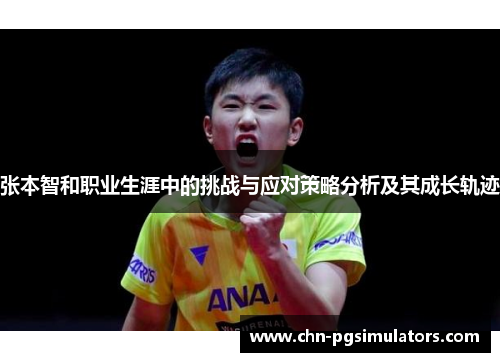 张本智和职业生涯中的挑战与应对策略分析及其成长轨迹