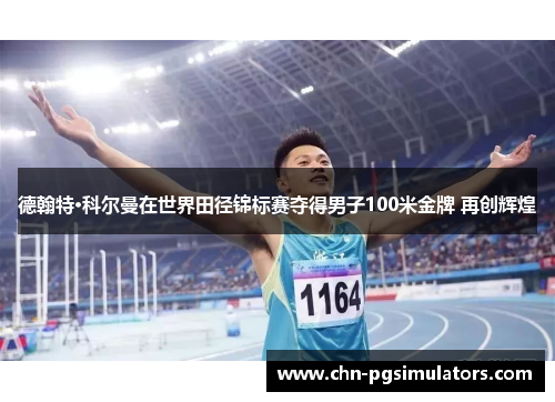 德翰特·科尔曼在世界田径锦标赛夺得男子100米金牌 再创辉煌
