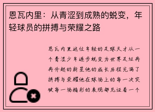 恩瓦内里：从青涩到成熟的蜕变，年轻球员的拼搏与荣耀之路