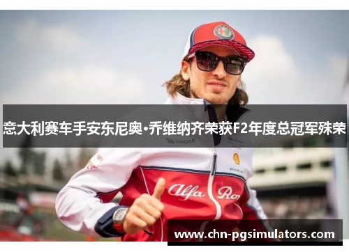意大利赛车手安东尼奥·乔维纳齐荣获F2年度总冠军殊荣