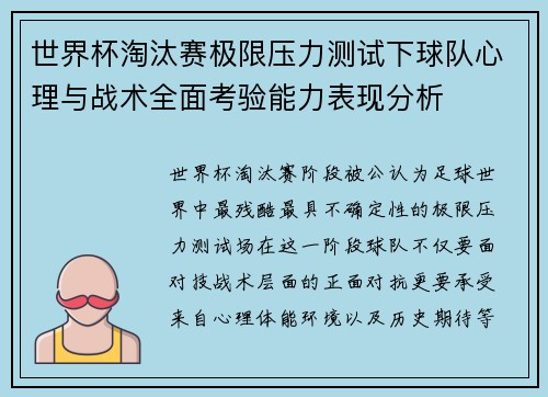 世界杯淘汰赛极限压力测试下球队心理与战术全面考验能力表现分析