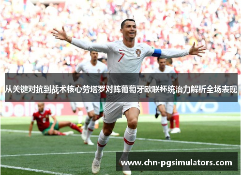 从关键对抗到战术核心劳塔罗对阵葡萄牙欧联杯统治力解析全场表现