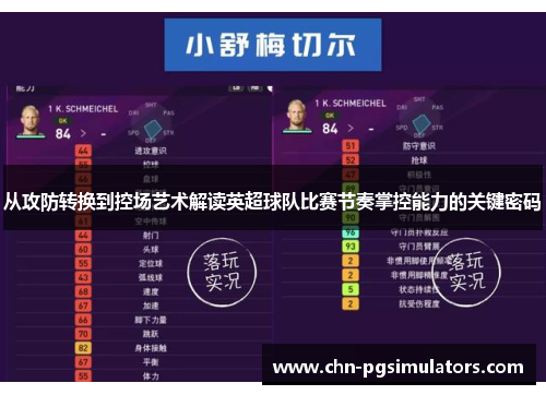 从攻防转换到控场艺术解读英超球队比赛节奏掌控能力的关键密码