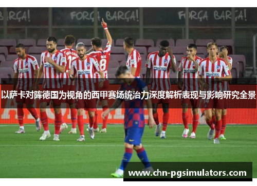 以萨卡对阵德国为视角的西甲赛场统治力深度解析表现与影响研究全景