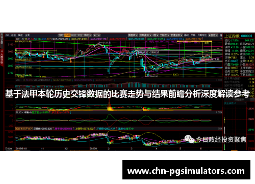 基于法甲本轮历史交锋数据的比赛走势与结果前瞻分析深度解读参考