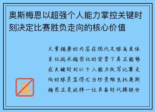奥斯梅恩以超强个人能力掌控关键时刻决定比赛胜负走向的核心价值