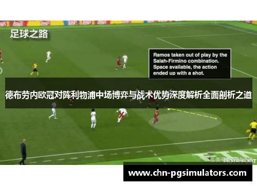 德布劳内欧冠对阵利物浦中场博弈与战术优势深度解析全面剖析之道