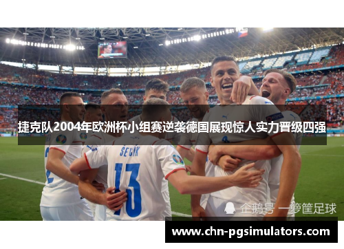 捷克队2004年欧洲杯小组赛逆袭德国展现惊人实力晋级四强
