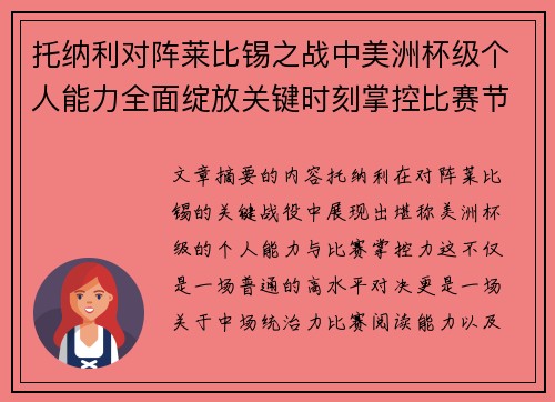 托纳利对阵莱比锡之战中美洲杯级个人能力全面绽放关键时刻掌控比赛节奏 托纳利对阵莱比锡之战中美洲杯级个人能力全面绽放关键时刻掌控比赛节奏