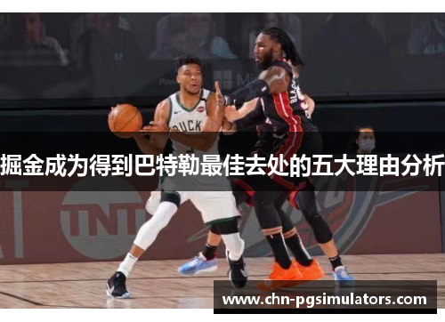 掘金成为得到巴特勒最佳去处的五大理由分析