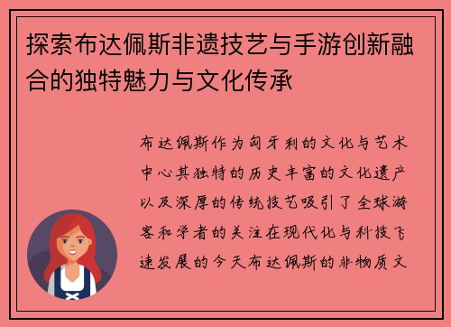探索布达佩斯非遗技艺与手游创新融合的独特魅力与文化传承