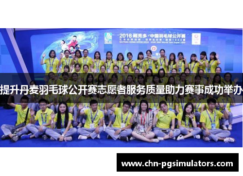 提升丹麦羽毛球公开赛志愿者服务质量助力赛事成功举办