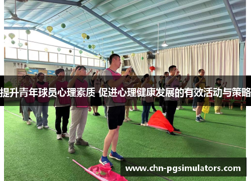 提升青年球员心理素质 促进心理健康发展的有效活动与策略