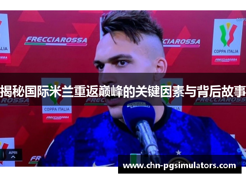 揭秘国际米兰重返巅峰的关键因素与背后故事