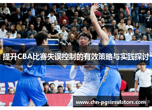 提升CBA比赛失误控制的有效策略与实践探讨